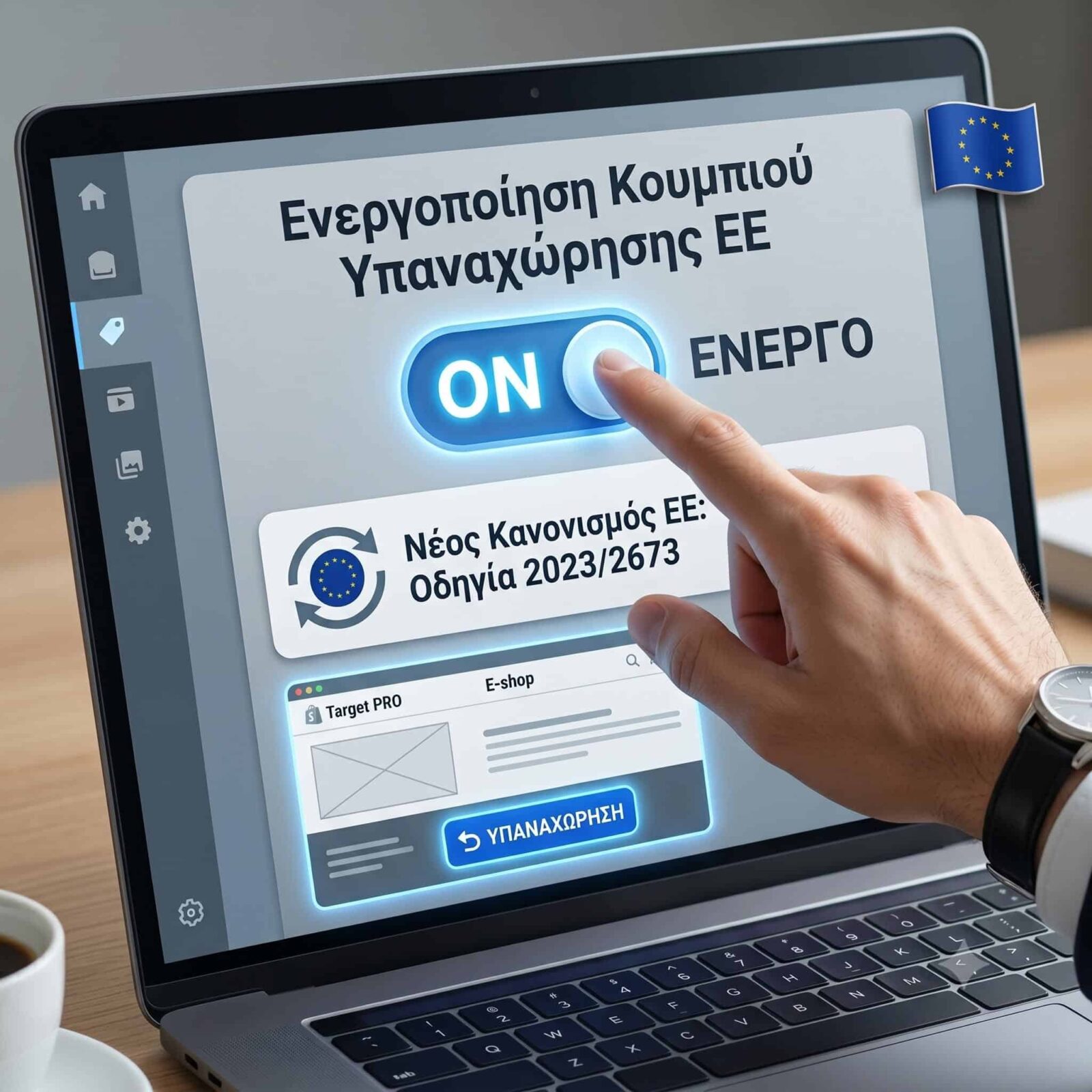 Κουμπί υπαναχώρησης για e-shop σε Shopify και WooCommerce σύμφωνα με το δικαίωμα υπαναχώρησης 14 ημερών.